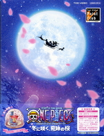 ワンピース　ＴＨＥ　ＭＯＶＩＥ　エピソード　オブ　チョッパー＋（プラス）　冬に咲く、奇跡の桜　特別限定版