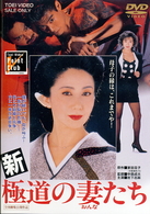 新・極道の妻たち