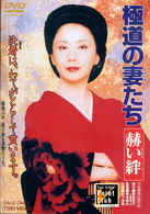 極道の妻たち　赫い絆