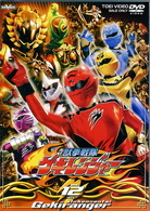 獣拳戦隊ゲキレンジャー　ＶＯＬ．１２
