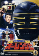 超力戦隊オーレンジャー　ＶＯＬ．４