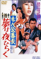 ずべ公番長　夢は夜ひらく