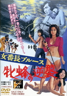 女番長ブルース　牝蜂の逆襲