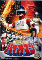 超電子バイオマン　Ｖｏｌ．１