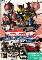 劇場版　仮面ライダー電王＆キバ　クライマックス刑事　コレクターズパック＋電キバ祭り