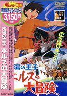 太陽の王子　ホルスの大冒険