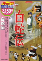 白蛇伝