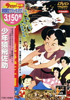 少年猿飛佐助