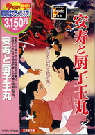 安寿と厨子王丸