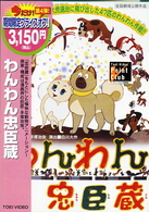 わんわん忠臣蔵