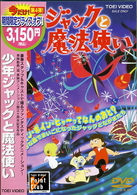 少年ジャックと魔法使い