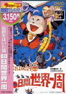 長靴をはいた猫　８０日間世界一周