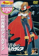 わが青春のアルカディア