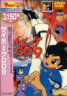 サイボーグ００９