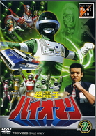 超電子バイオマン　Ｖｏｌ．２