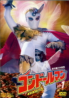 コンドールマン　Ｖｏｌ．１