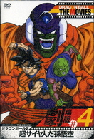 ＤＲＡＧＯＮ　ＢＡＬＬ　ＴＨＥ　ＭＯＶＩＥＳ　＃０４　ドラゴンボールＺ　超サイヤ人だ孫悟空