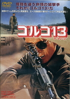 ゴルゴ１３