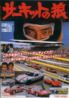 サーキットの狼