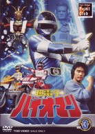 超電子バイオマン　Ｖｏｌ．３