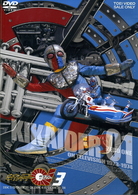 キカイダー０１　Ｖｏｌ．３