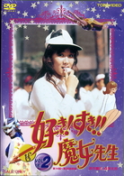 好き！すき！！魔女先生　ＶＯＬ．２