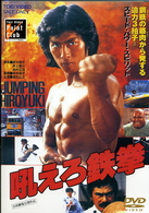 吼えろ鉄拳