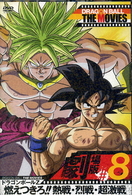 ＤＲＡＧＯＮ　ＢＡＬＬ　ＴＨＥ　ＭＯＶＩＥＳ　＃０８　ドラゴンボールＺ　燃えつきろ！！熱戦・烈戦・超激戦