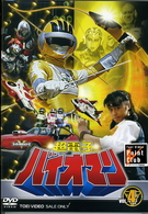 超電子バイオマン　Ｖｏｌ．４