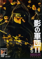 影の軍団Ⅱ　ＣＯＭＰＬＥＴＥ　ＤＶＤ　壱巻【初回生産限定】
