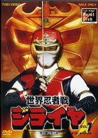 世界忍者戦ジライヤ　Ｖｏｌ．１