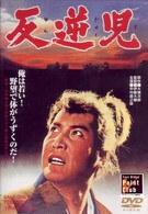 反逆児