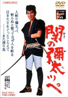 関の彌太ッペ
