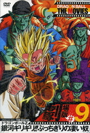 ＤＲＡＧＯＮ　ＢＡＬＬ　ＴＨＥ　ＭＯＶＩＥＳ　＃０９　ドラゴンボールＺ　銀河ギリギリ！！ぶっちぎりの凄い奴