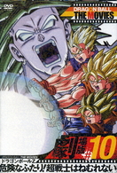 ＤＲＡＧＯＮ　ＢＡＬＬ　ＴＨＥ　ＭＯＶＩＥＳ　＃１０　ドラゴンボールＺ　危険なふたり！超戦士はねむれない