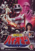 超電子バイオマン　Ｖｏｌ．５