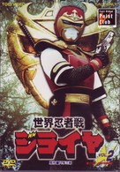 世界忍者戦ジライヤ　Ｖｏｌ．２
