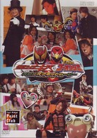 仮面ライダーキバ＆炎神戦隊ゴーオンジャー　劇場版スピンオフネットムービー