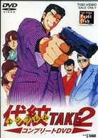 代紋ＴＡＫＥ２　コンプリートＤＶＤ