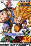 ＤＲＡＧＯＮ　ＢＡＬＬ　ＴＨＥ　ＭＯＶＩＥＳ　＃１３　ドラゴンボールＺ　龍拳爆発！！悟空がやらねば誰がやる