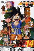 ＤＲＡＧＯＮ　ＢＡＬＬ　ＴＨＥ　ＭＯＶＩＥＳ　＃１４　ドラゴンボール　最強への道