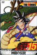 ＤＲＡＧＯＮ　ＢＡＬＬ　ＴＨＥ　ＭＯＶＩＥＳ　＃１５　ドラゴンボール　神龍の伝説