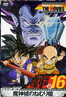 ＤＲＡＧＯＮ　ＢＡＬＬ　ＴＨＥ　ＭＯＶＩＥＳ　＃１６　ドラゴンボール　魔神城のねむり姫
