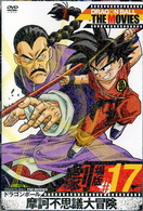 ＤＲＡＧＯＮ　ＢＡＬＬ　ＴＨＥ　ＭＯＶＩＥＳ　＃１７　ドラゴンボール　摩訶不思議大冒険