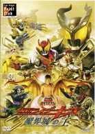 劇場版　仮面ライダーキバ　魔界城の王