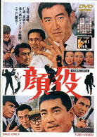 顔役