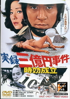 実録三億円事件　時効成立