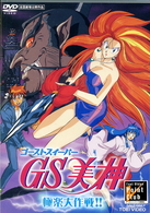ＧＳ美神　極楽大作戦！！