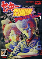 ヤンキー烈風隊　ＤＶＤコレクション　ＶＯＬ．１