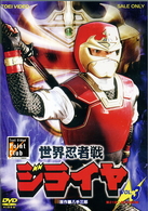 世界忍者戦ジライヤ　Ｖｏｌ．３
